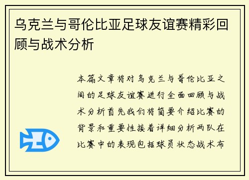 乌克兰与哥伦比亚足球友谊赛精彩回顾与战术分析