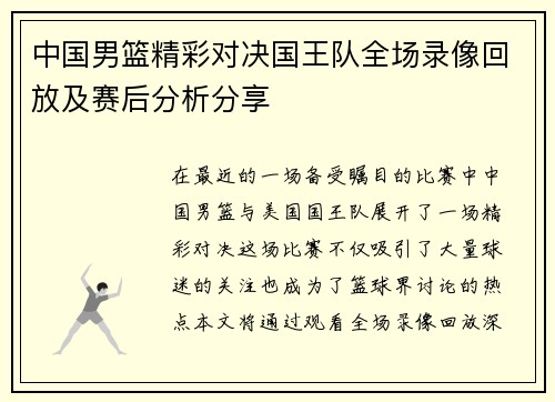 中国男篮精彩对决国王队全场录像回放及赛后分析分享