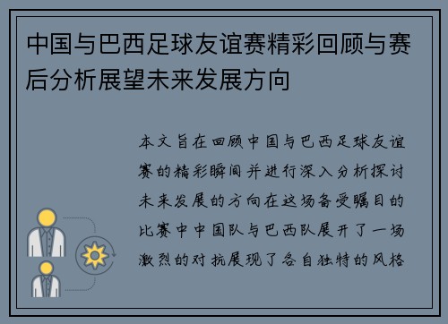 中国与巴西足球友谊赛精彩回顾与赛后分析展望未来发展方向