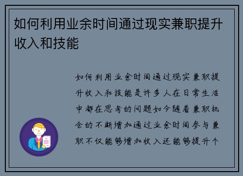 如何利用业余时间通过现实兼职提升收入和技能