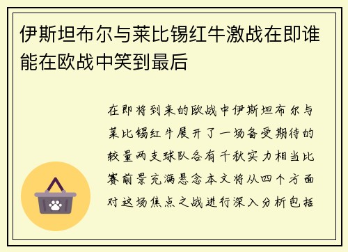 伊斯坦布尔与莱比锡红牛激战在即谁能在欧战中笑到最后