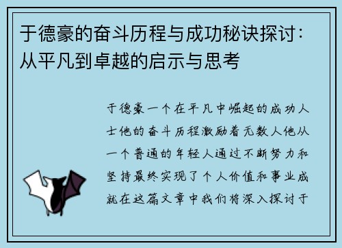 于德豪的奋斗历程与成功秘诀探讨：从平凡到卓越的启示与思考
