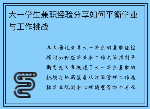 大一学生兼职经验分享如何平衡学业与工作挑战