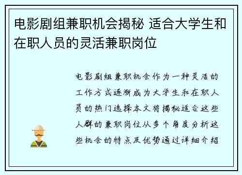电影剧组兼职机会揭秘 适合大学生和在职人员的灵活兼职岗位