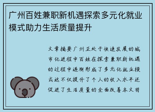 广州百姓兼职新机遇探索多元化就业模式助力生活质量提升