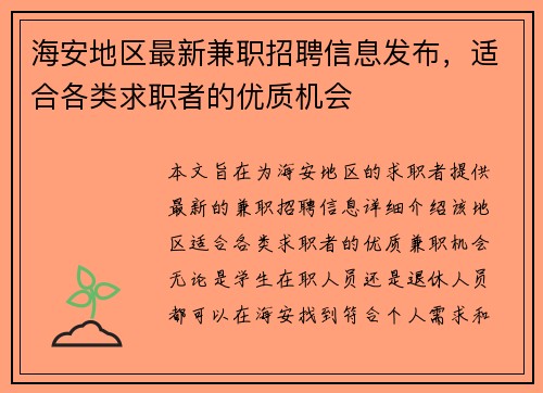 海安地区最新兼职招聘信息发布，适合各类求职者的优质机会