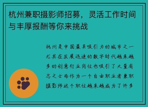 杭州兼职摄影师招募，灵活工作时间与丰厚报酬等你来挑战