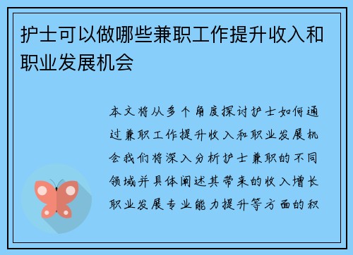 护士可以做哪些兼职工作提升收入和职业发展机会
