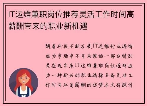 IT运维兼职岗位推荐灵活工作时间高薪酬带来的职业新机遇