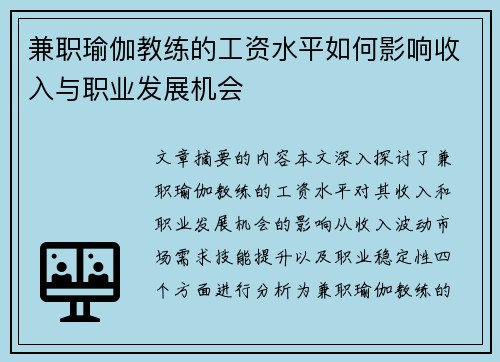 兼职瑜伽教练的工资水平如何影响收入与职业发展机会