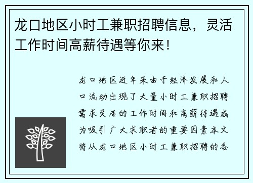 龙口地区小时工兼职招聘信息，灵活工作时间高薪待遇等你来！