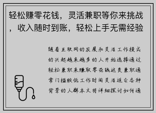 轻松赚零花钱，灵活兼职等你来挑战，收入随时到账，轻松上手无需经验