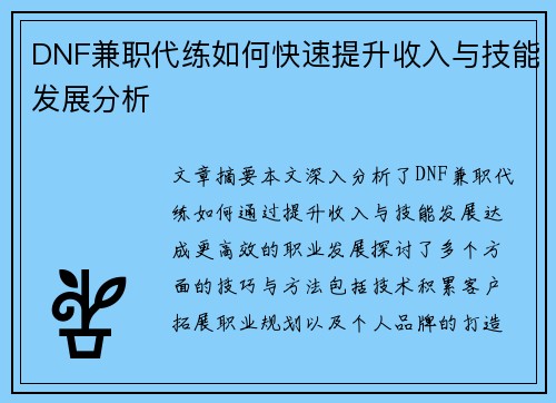 DNF兼职代练如何快速提升收入与技能发展分析