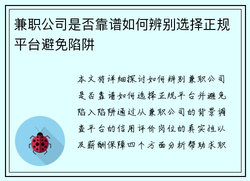 兼职公司是否靠谱如何辨别选择正规平台避免陷阱