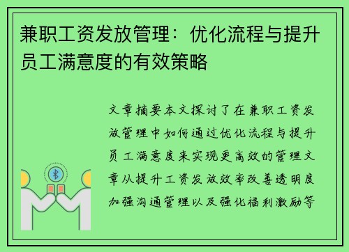 兼职工资发放管理：优化流程与提升员工满意度的有效策略