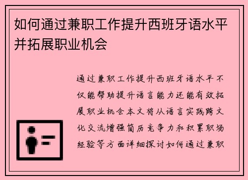 如何通过兼职工作提升西班牙语水平并拓展职业机会