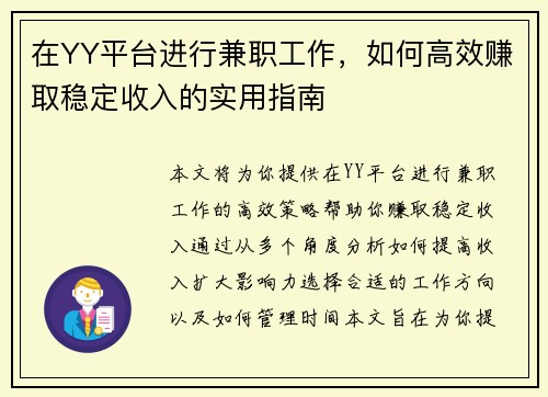 在YY平台进行兼职工作，如何高效赚取稳定收入的实用指南