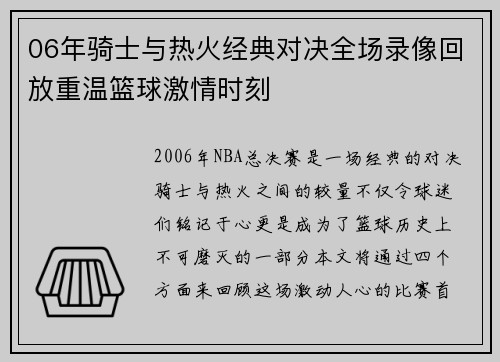 06年骑士与热火经典对决全场录像回放重温篮球激情时刻