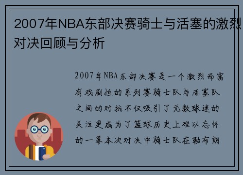 2007年NBA东部决赛骑士与活塞的激烈对决回顾与分析
