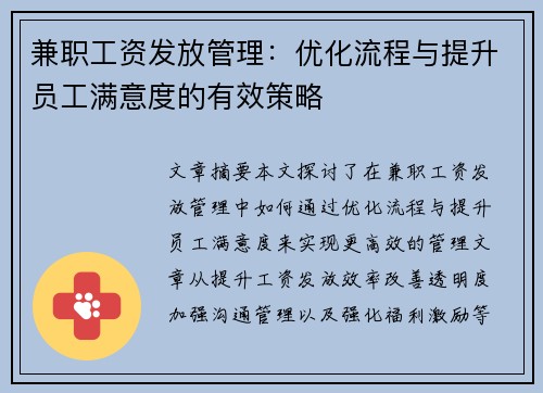 兼职工资发放管理：优化流程与提升员工满意度的有效策略