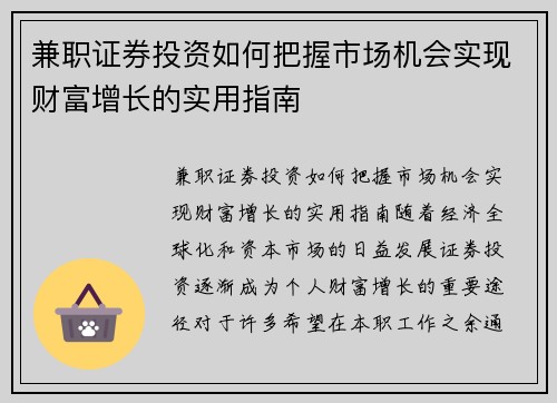 兼职证券投资如何把握市场机会实现财富增长的实用指南