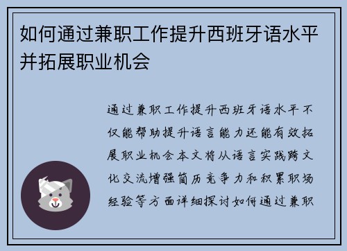 如何通过兼职工作提升西班牙语水平并拓展职业机会