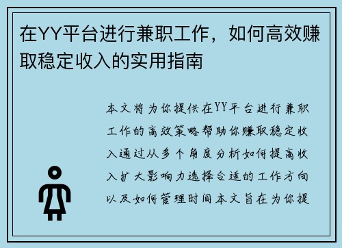 在YY平台进行兼职工作，如何高效赚取稳定收入的实用指南
