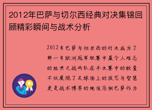 2012年巴萨与切尔西经典对决集锦回顾精彩瞬间与战术分析