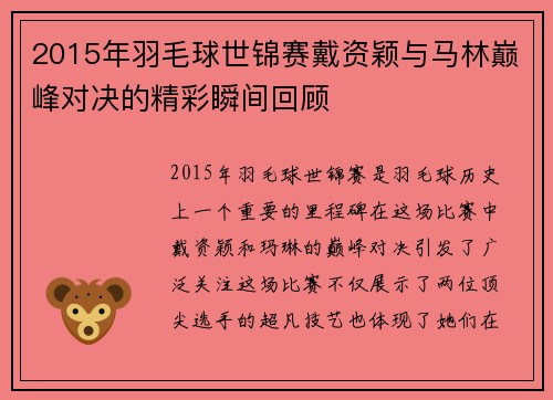 2015年羽毛球世锦赛戴资颖与马林巅峰对决的精彩瞬间回顾