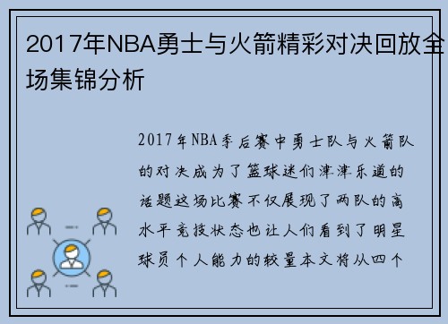 2017年NBA勇士与火箭精彩对决回放全场集锦分析