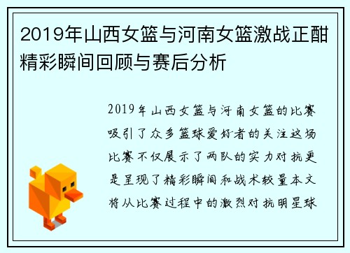 2019年山西女篮与河南女篮激战正酣精彩瞬间回顾与赛后分析