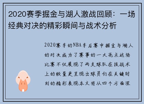 2020赛季掘金与湖人激战回顾：一场经典对决的精彩瞬间与战术分析