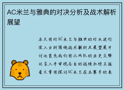 AC米兰与雅典的对决分析及战术解析展望