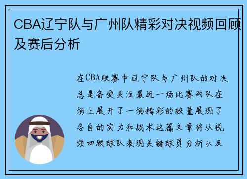 CBA辽宁队与广州队精彩对决视频回顾及赛后分析
