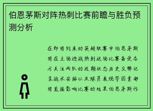 伯恩茅斯对阵热刺比赛前瞻与胜负预测分析