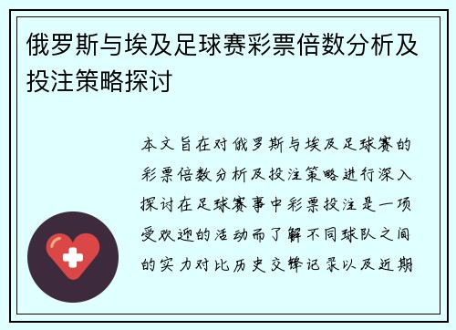 俄罗斯与埃及足球赛彩票倍数分析及投注策略探讨