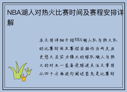 NBA湖人对热火比赛时间及赛程安排详解
