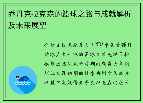乔丹克拉克森的篮球之路与成就解析及未来展望