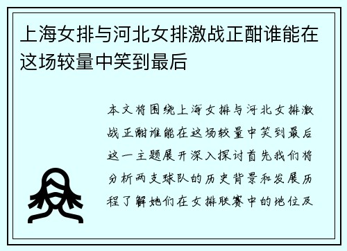上海女排与河北女排激战正酣谁能在这场较量中笑到最后