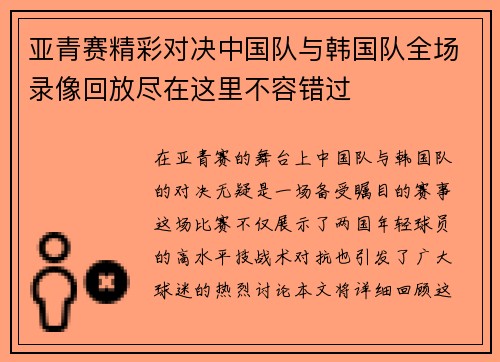 亚青赛精彩对决中国队与韩国队全场录像回放尽在这里不容错过