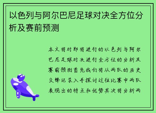 以色列与阿尔巴尼足球对决全方位分析及赛前预测