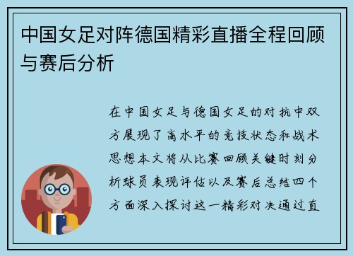 中国女足对阵德国精彩直播全程回顾与赛后分析