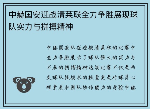 中赫国安迎战清莱联全力争胜展现球队实力与拼搏精神
