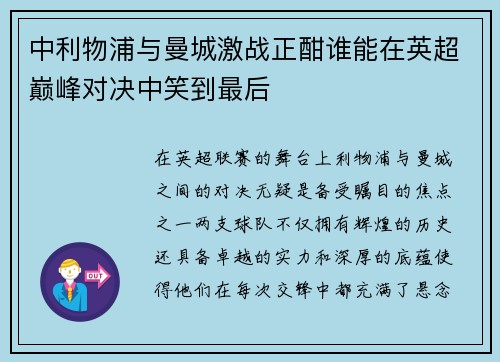中利物浦与曼城激战正酣谁能在英超巅峰对决中笑到最后