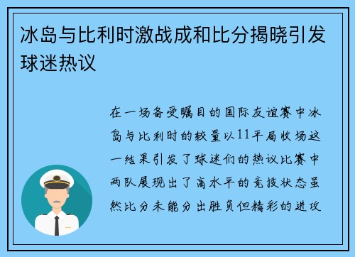 冰岛与比利时激战成和比分揭晓引发球迷热议