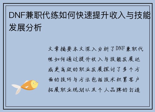 DNF兼职代练如何快速提升收入与技能发展分析