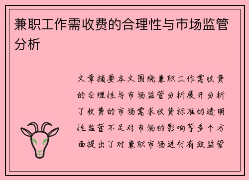 兼职工作需收费的合理性与市场监管分析