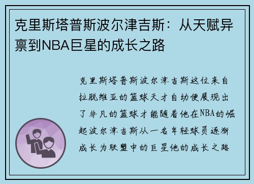克里斯塔普斯波尔津吉斯：从天赋异禀到NBA巨星的成长之路