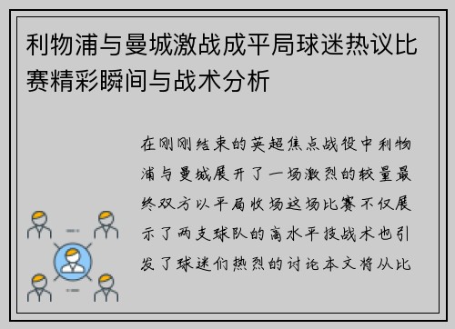 利物浦与曼城激战成平局球迷热议比赛精彩瞬间与战术分析