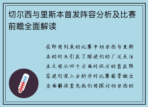 切尔西与里斯本首发阵容分析及比赛前瞻全面解读